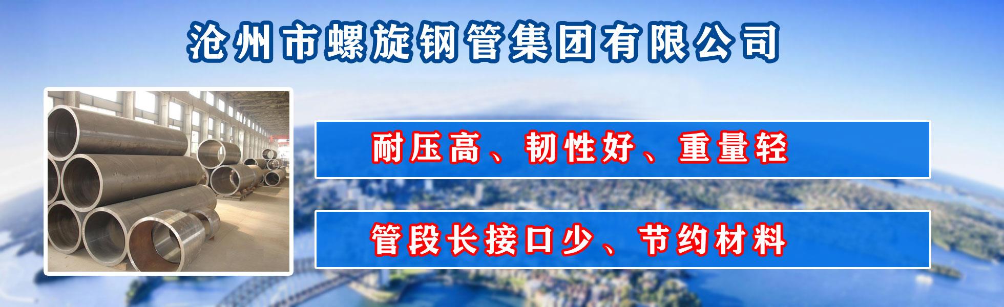 沧州市螺旋钢管集团有限公司主营河北螺旋钢管 防腐螺旋钢管 沧州螺旋钢管 无缝螺旋钢管  直缝螺旋钢管 螺旋焊管 厚壁螺旋钢管 大口径螺旋钢管